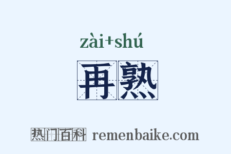 再熟是什么意思的图片